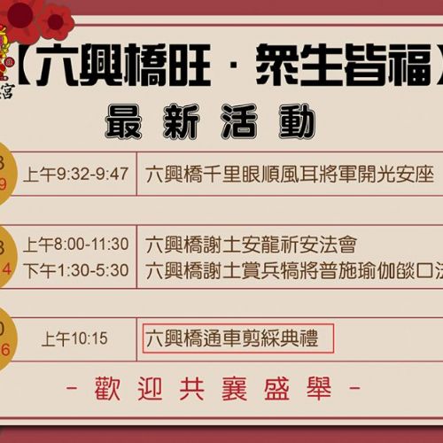 【六興橋旺．眾生皆福】最新活動